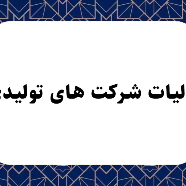 مالیات شرکت های تولیدی