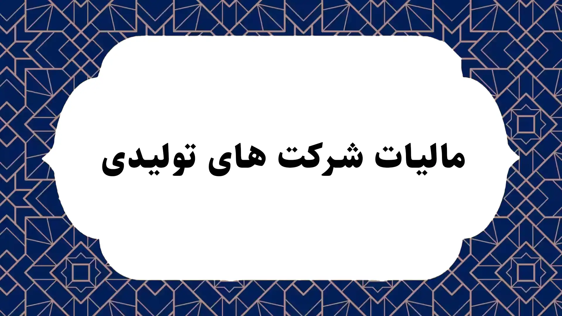 مالیات شرکت های تولیدی