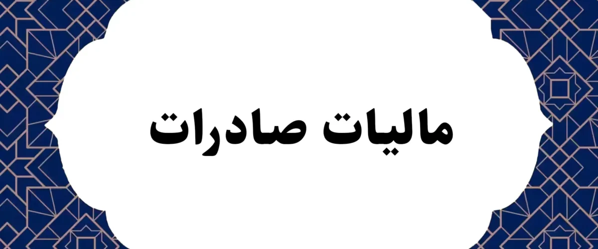 مالیات صادرات