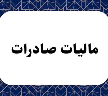 مالیات صادرات
