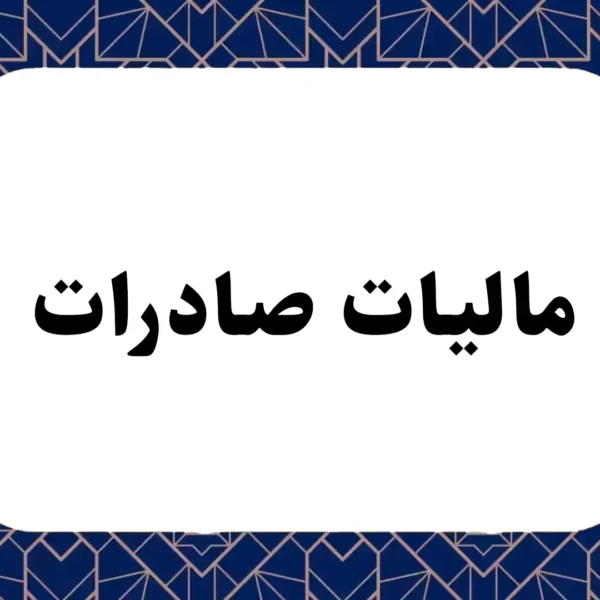 مالیات صادرات