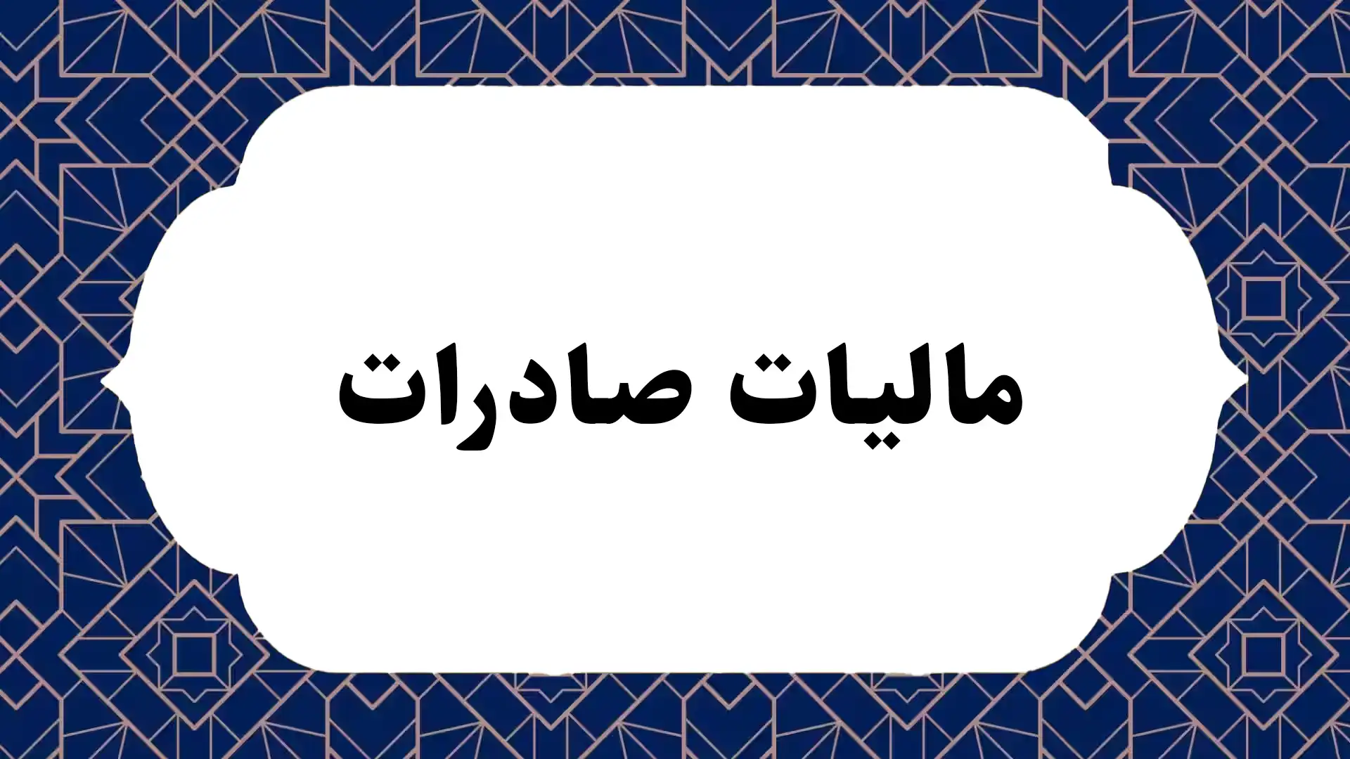 مالیات صادرات