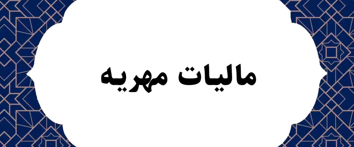 مالیات مهریه
