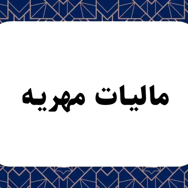 مالیات مهریه