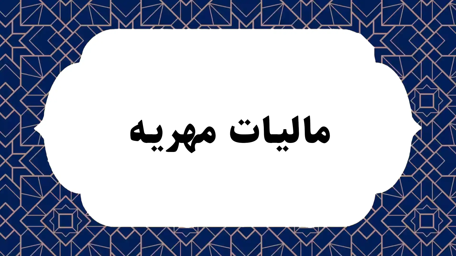 مالیات مهریه