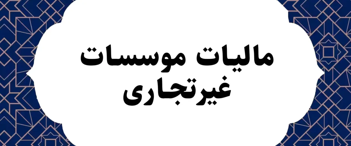 مالیات موسسات غیرتجاری