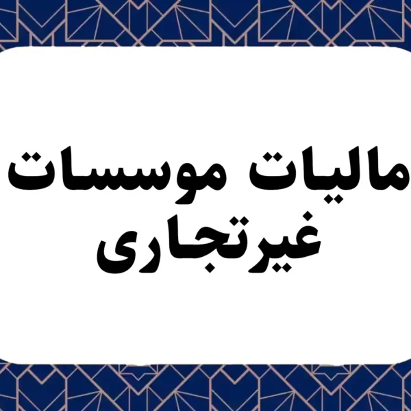 مالیات موسسات غیرتجاری