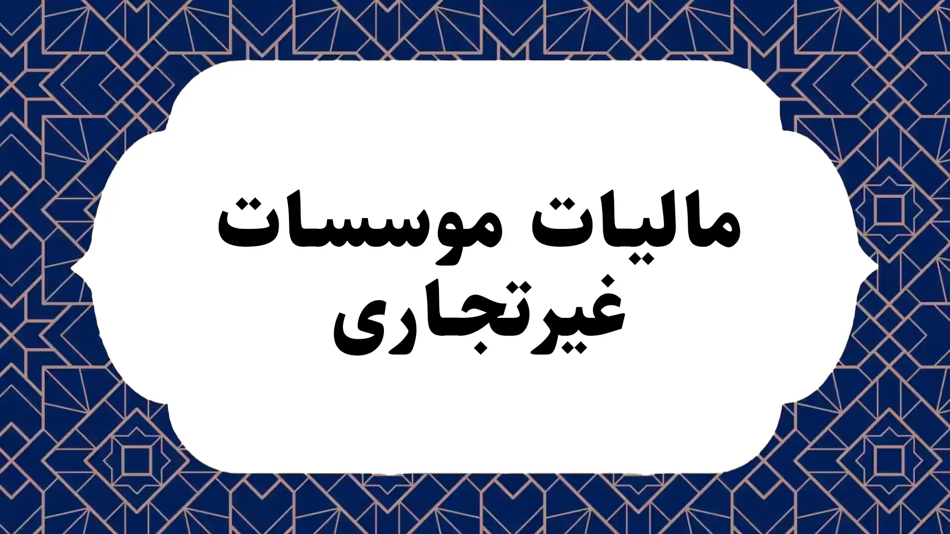 مالیات موسسات غیرتجاری