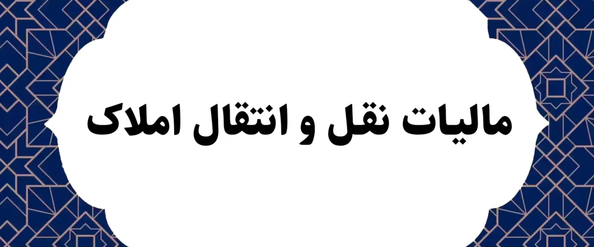 مالیات نقل و انتقال املاک