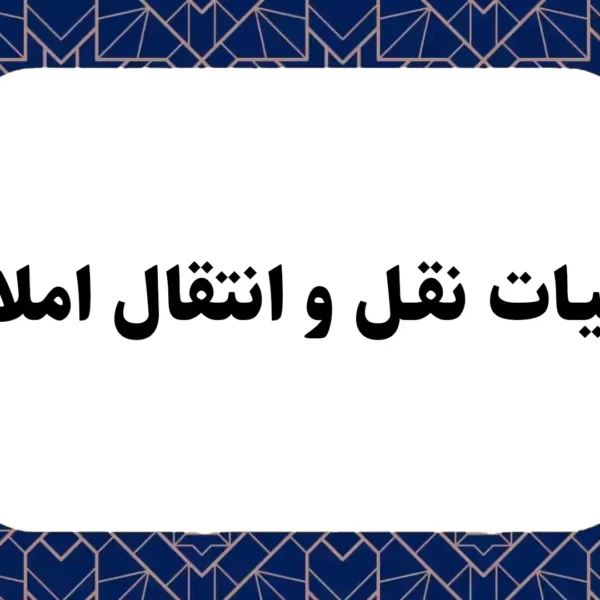 مالیات نقل و انتقال املاک