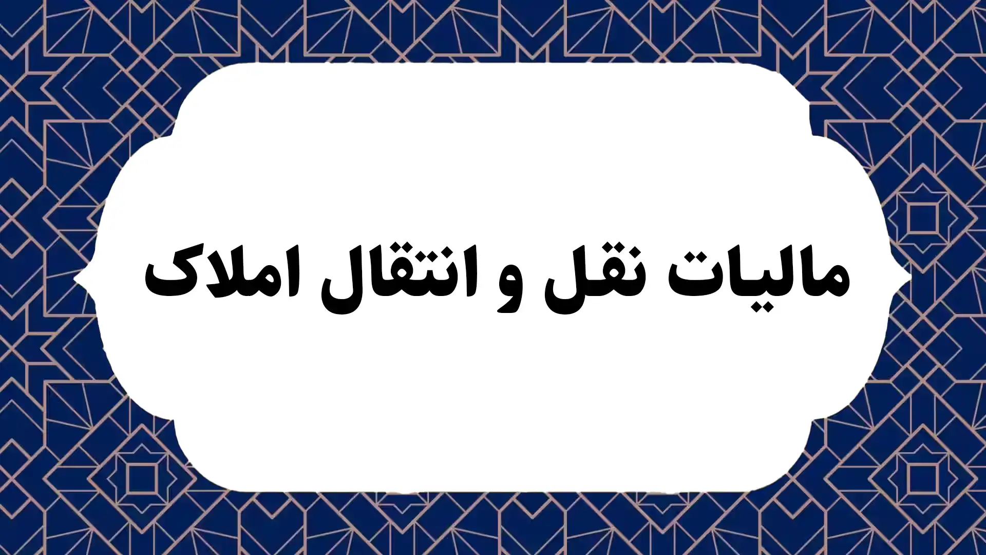 مالیات نقل و انتقال املاک