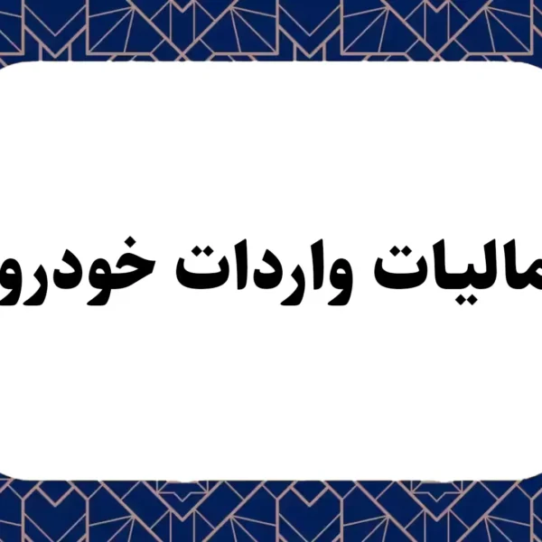 مالیات واردات خودرو