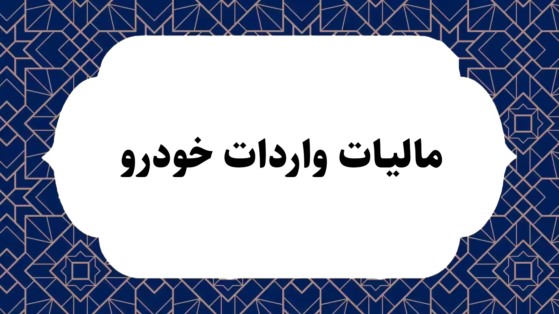 مالیات واردات خودرو