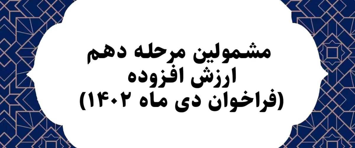 مشمولین مرحله دهم ارزش افزوده (فراخوان دی ماه ۱۴۰۲)