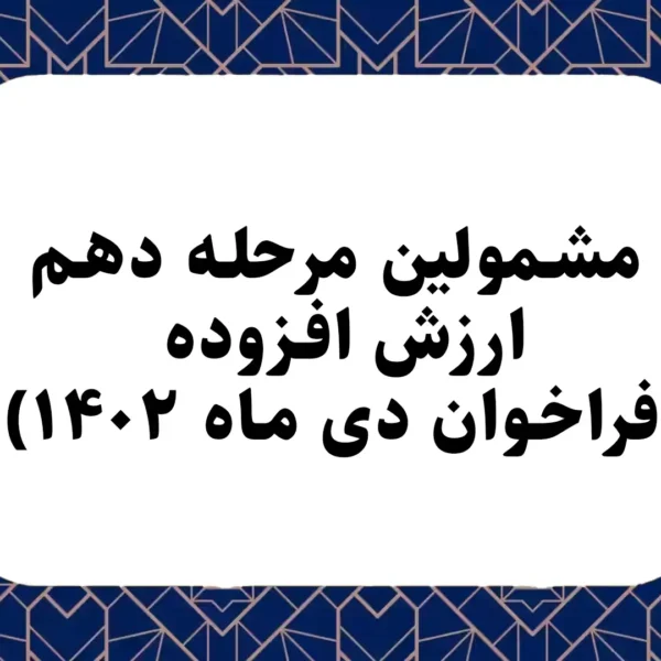 مشمولین مرحله دهم ارزش افزوده (فراخوان دی ماه ۱۴۰۲)