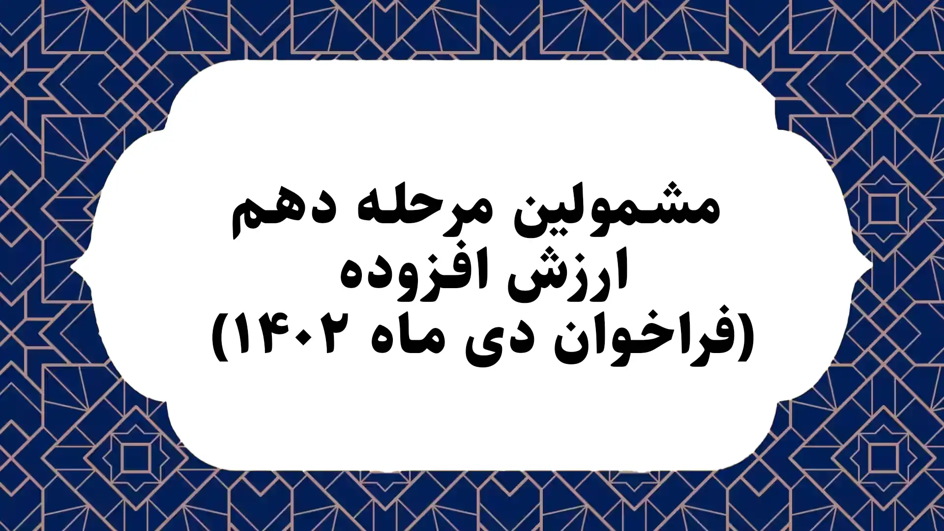 مشمولین مرحله دهم ارزش افزوده (فراخوان دی ماه ۱۴۰۲)