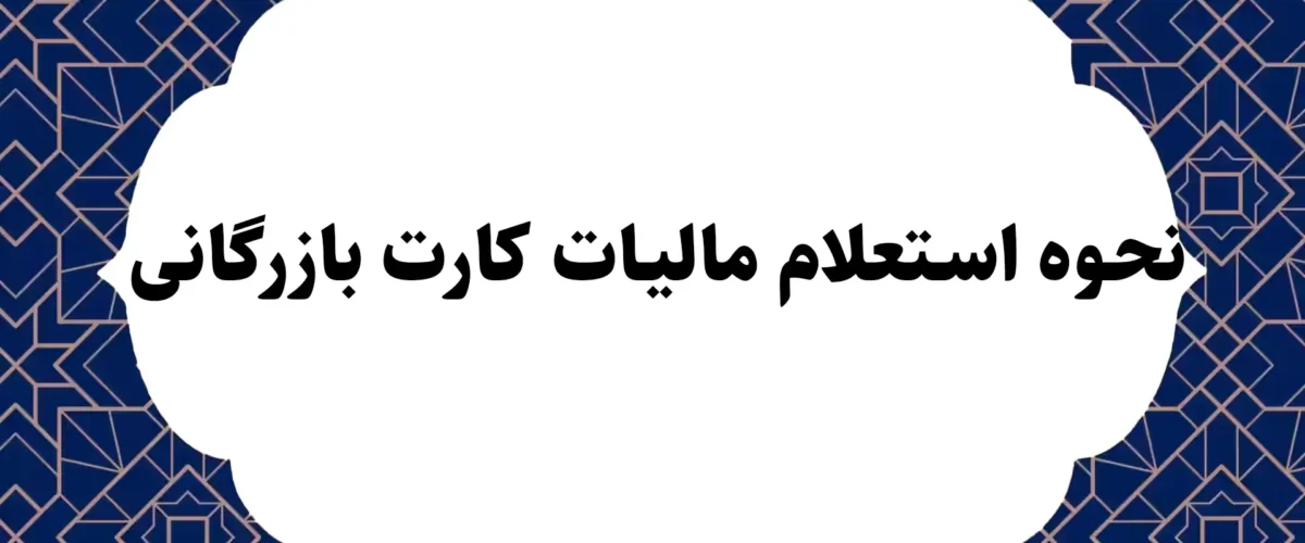 نحوه استعلام مالیات کارت بازرگانی