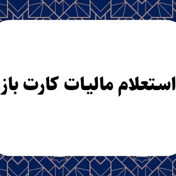 نحوه استعلام مالیات کارت بازرگانی