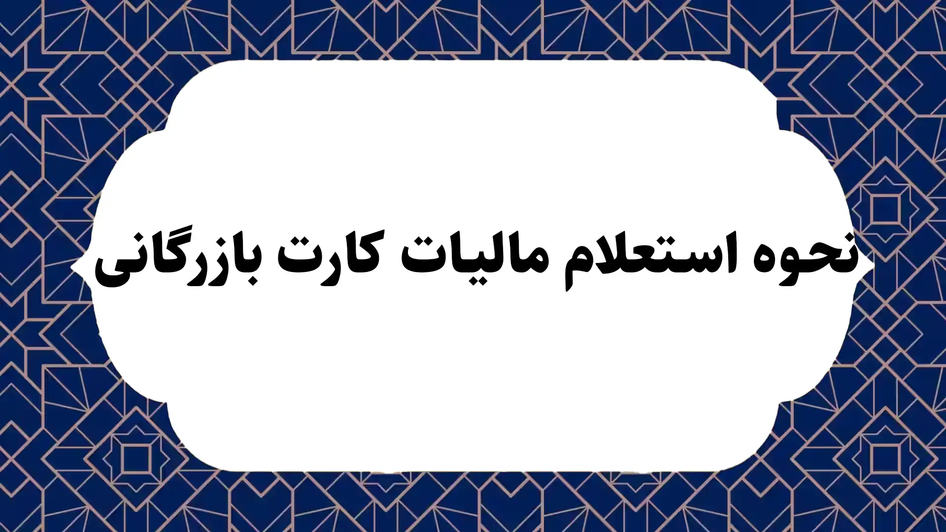 نحوه استعلام مالیات کارت بازرگانی