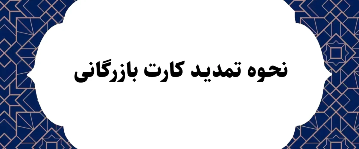 نحوه تمدید کارت بازرگانی