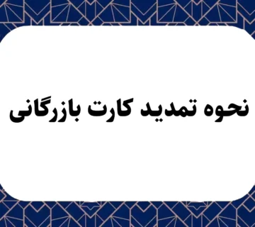 نحوه تمدید کارت بازرگانی