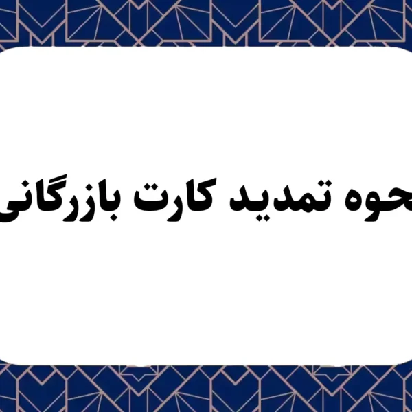 نحوه تمدید کارت بازرگانی