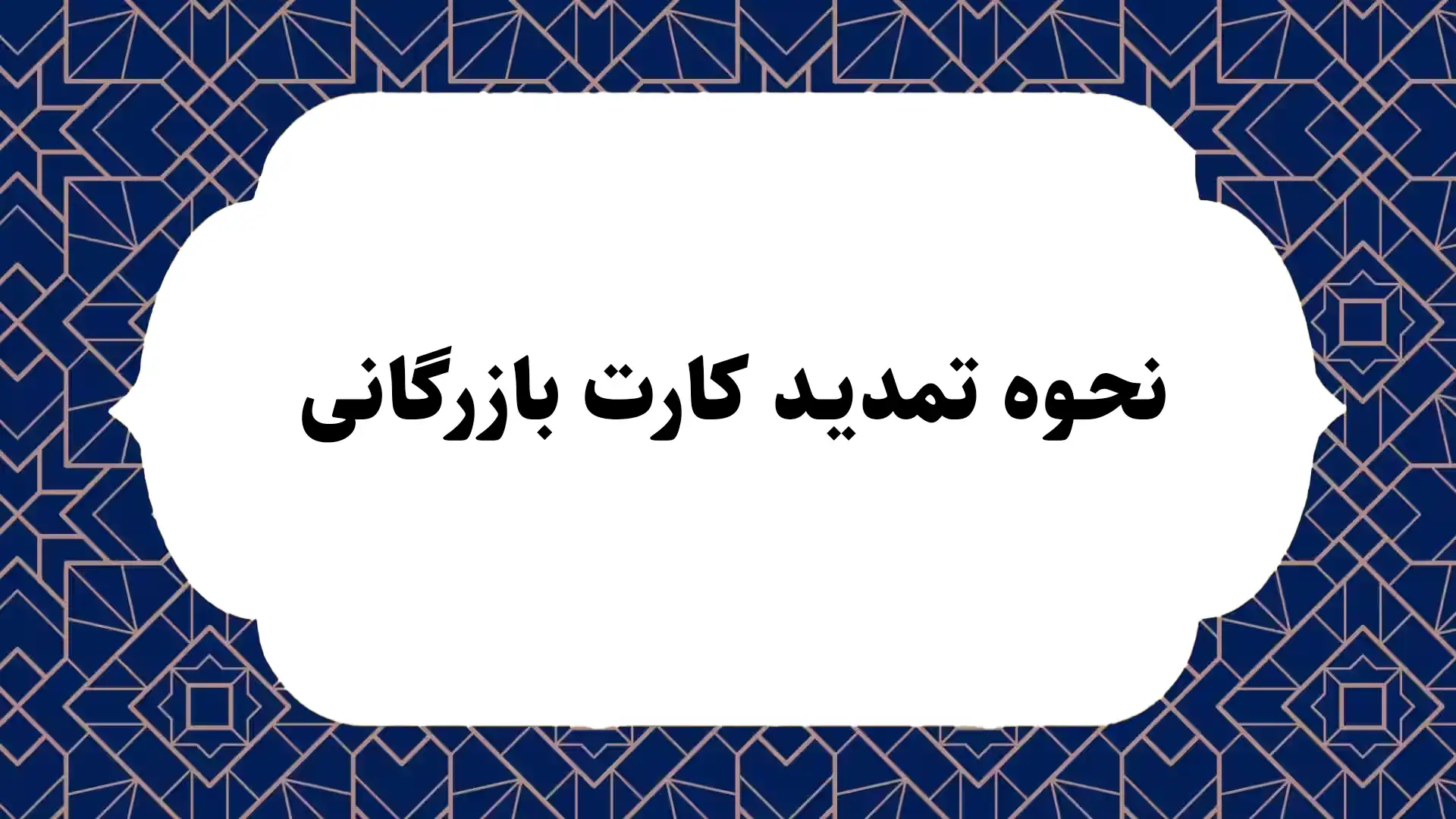 نحوه تمدید کارت بازرگانی