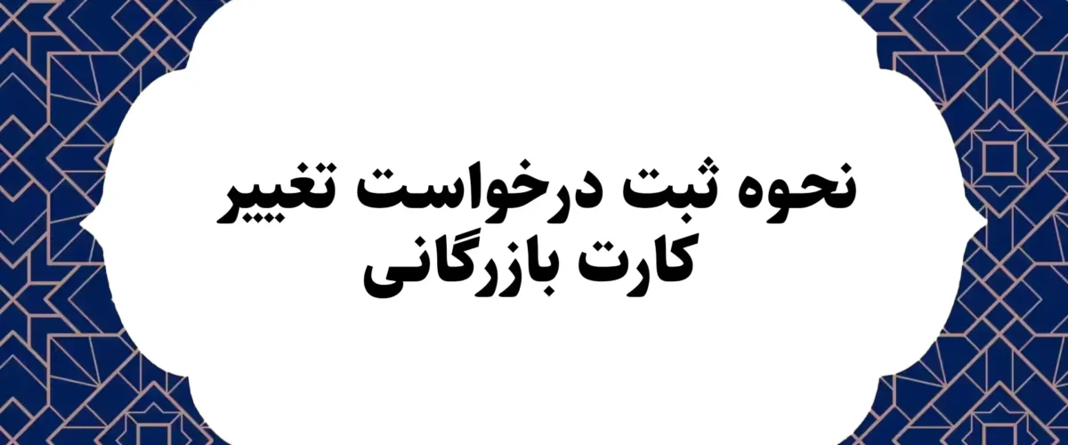 نحوه ثبت درخواست تغییر کارت بازرگانی