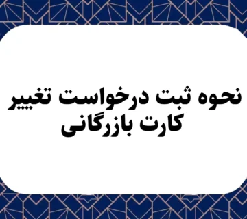 نحوه ثبت درخواست تغییر کارت بازرگانی