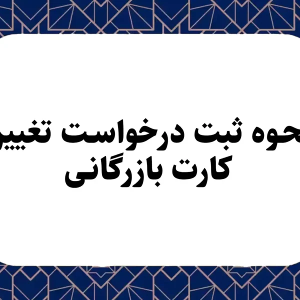 نحوه ثبت درخواست تغییر کارت بازرگانی