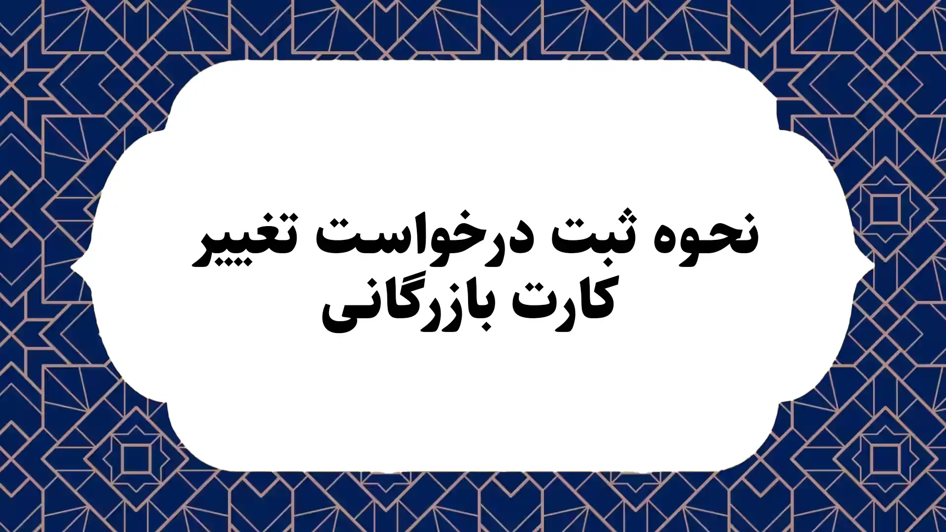 نحوه ثبت درخواست تغییر کارت بازرگانی