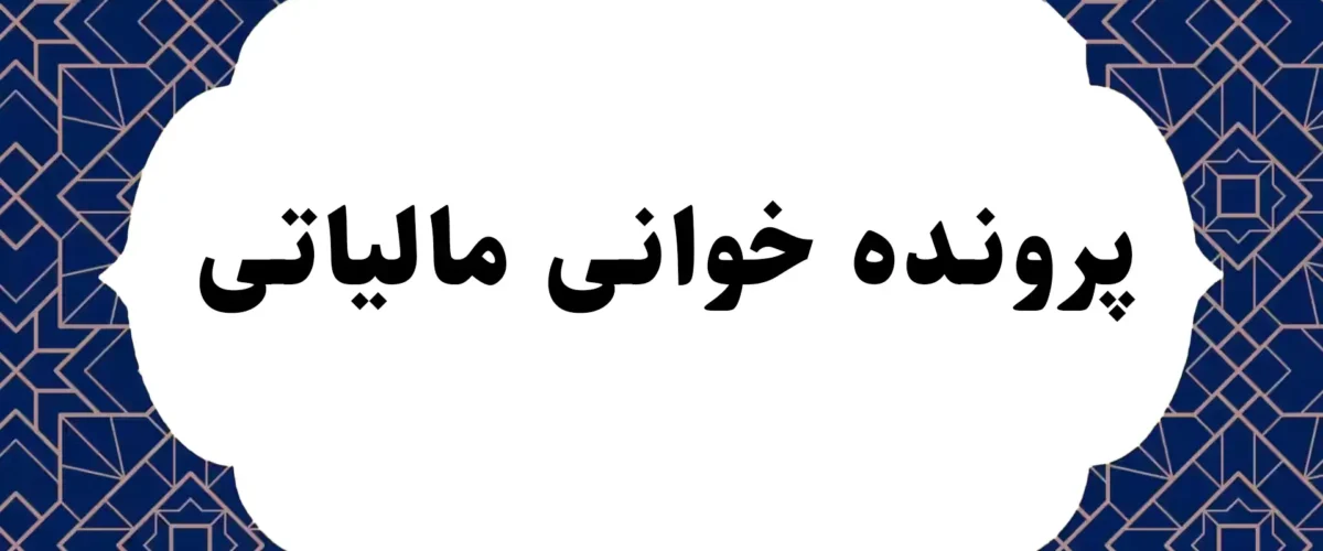 پرونده خوانی مالیاتی