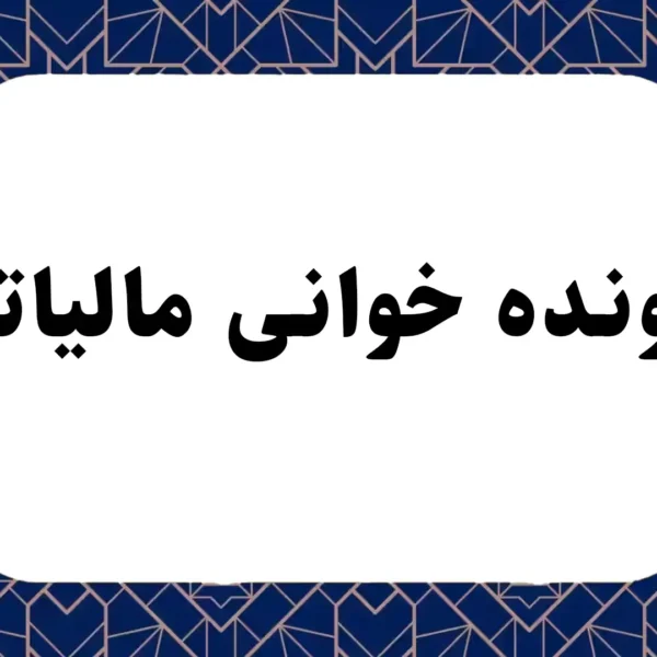 پرونده خوانی مالیاتی