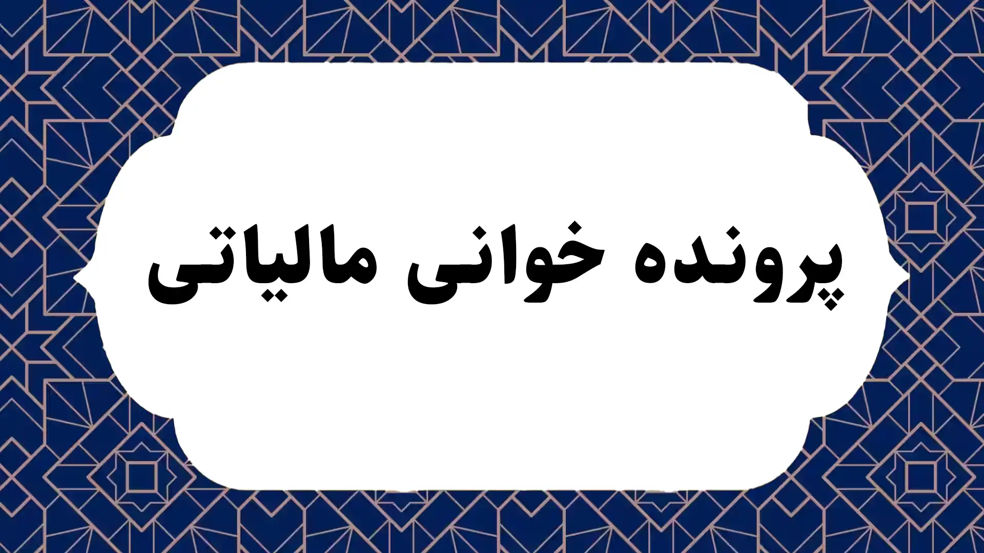 پرونده خوانی مالیاتی