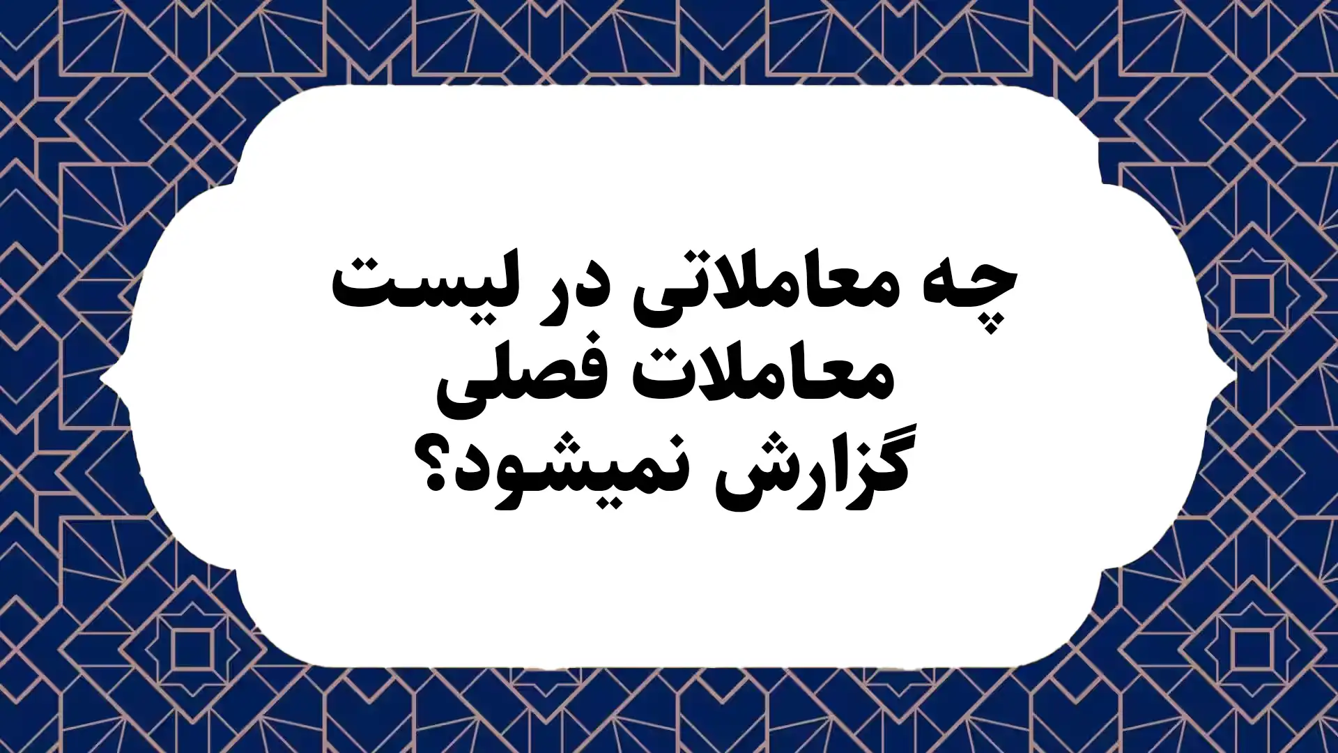 چه معاملاتی در لیست معاملات فصلی گزارش نمی‍شود؟