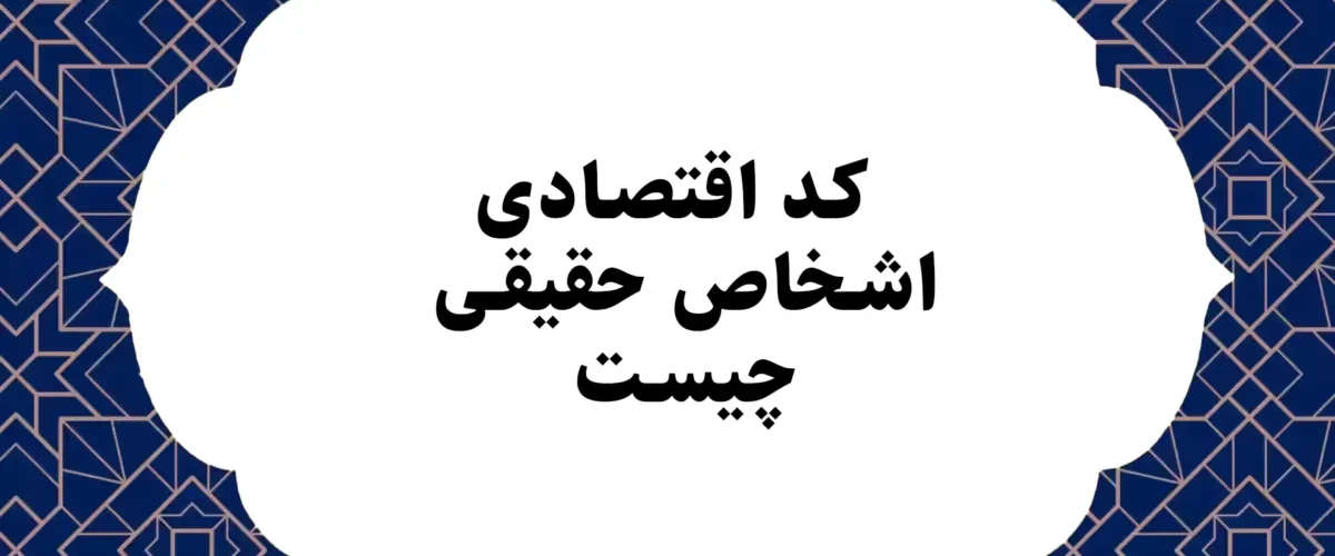 کد اقتصادی اشخاص حقیقی چیست