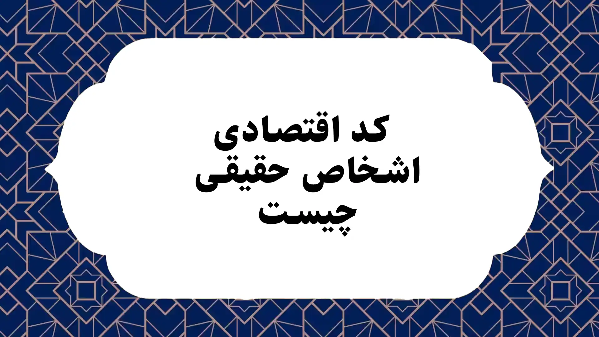 کد اقتصادی اشخاص حقیقی چیست