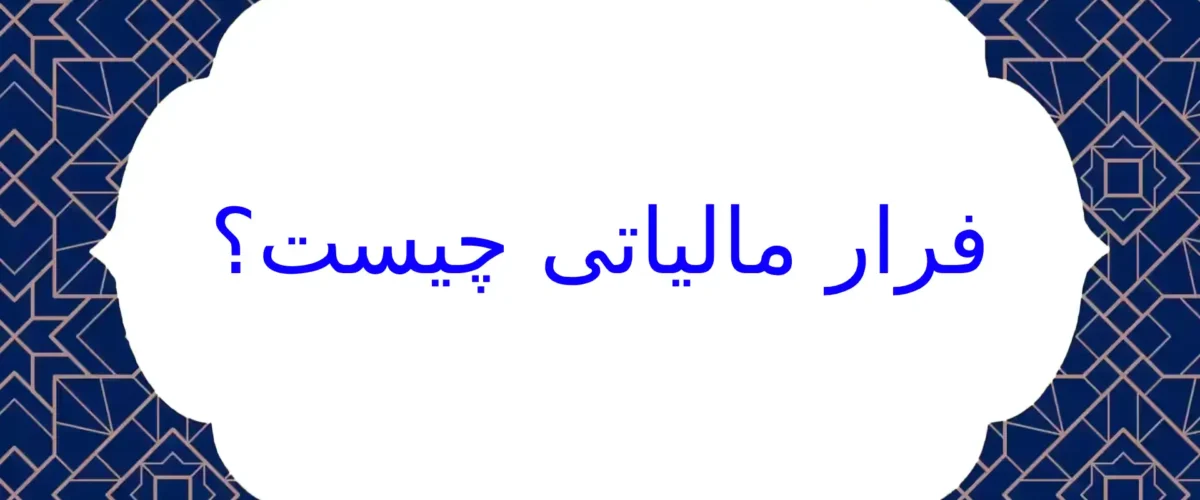 فرار مالیاتی چیست؟