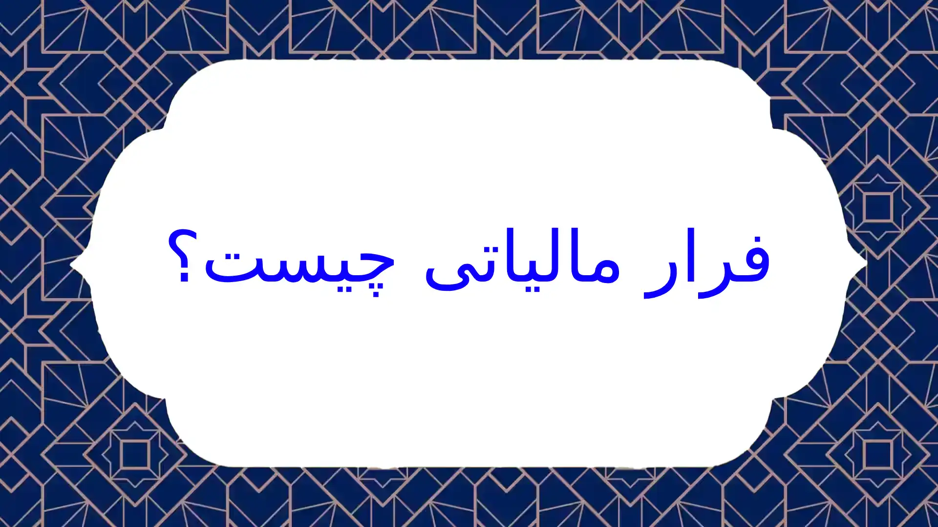 فرار مالیاتی چیست؟