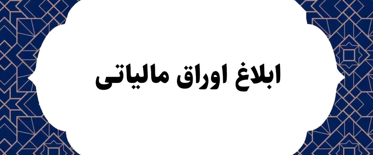 ابلاغ اوراق مالیاتی