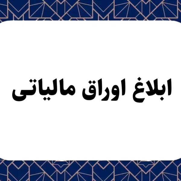 ابلاغ اوراق مالیاتی