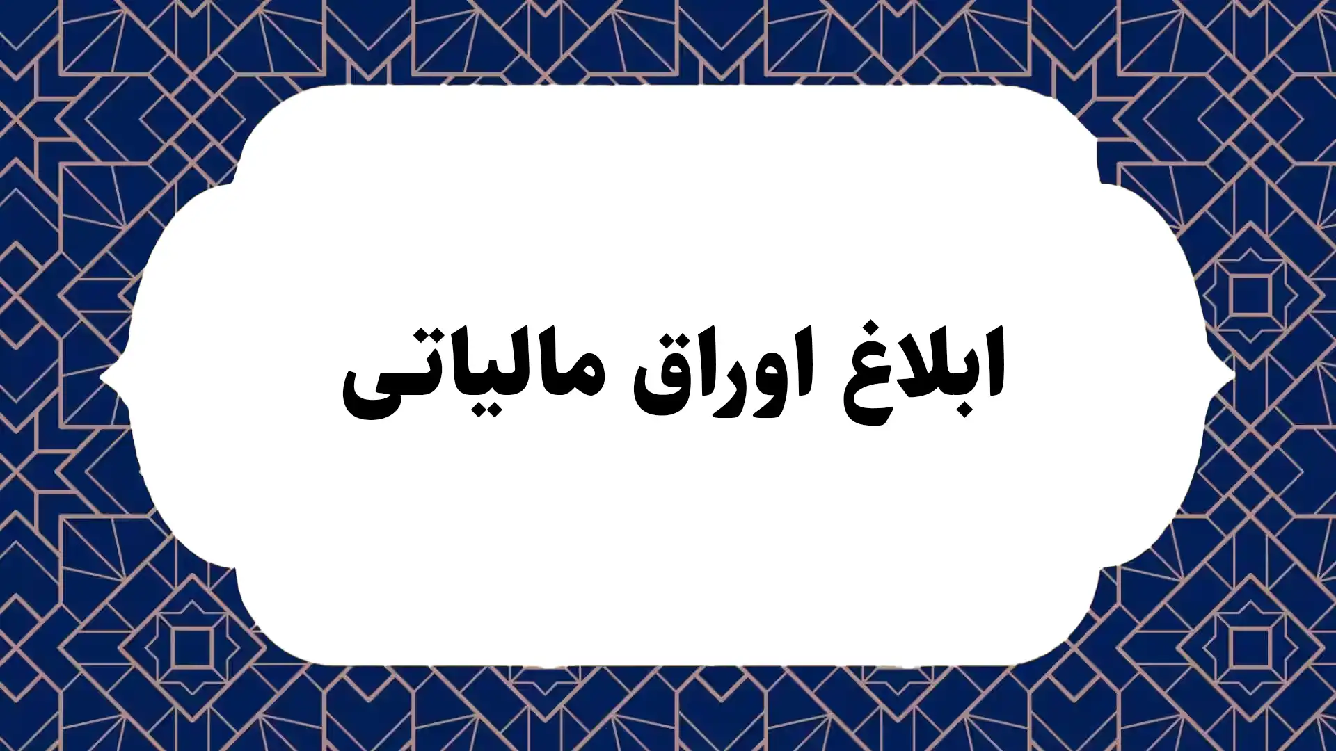 ابلاغ اوراق مالیاتی