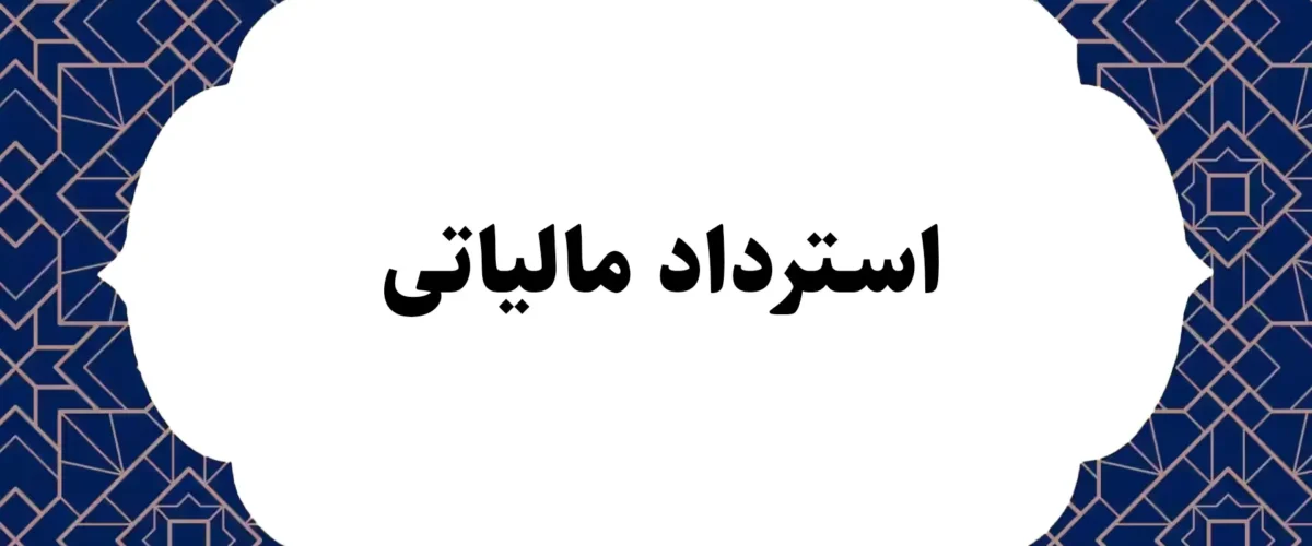 استرداد مالیاتی