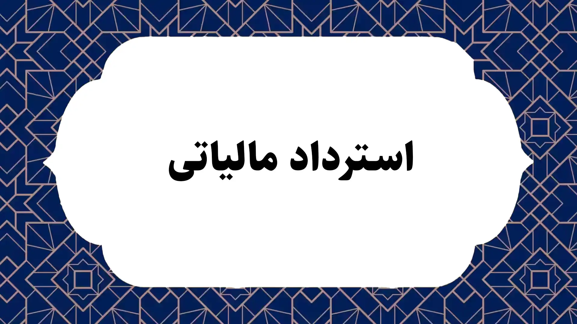 استرداد مالیاتی