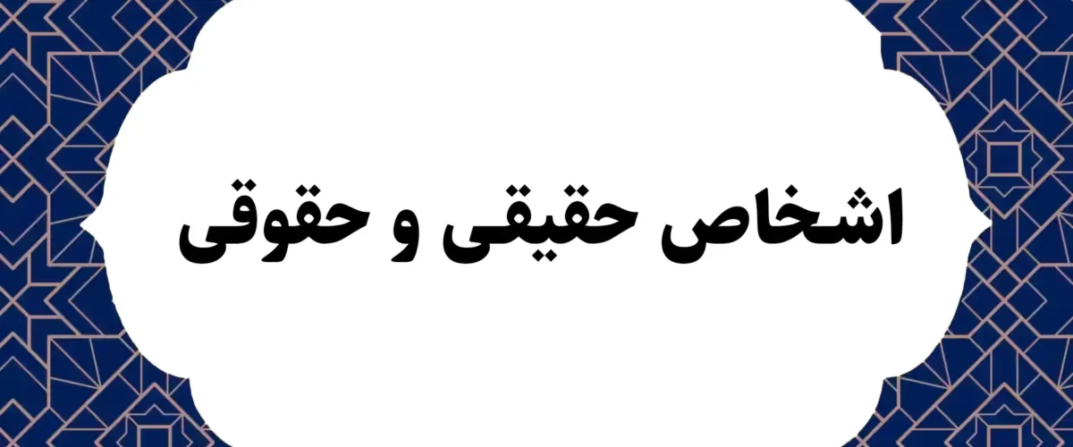 اشخاص حقیقی و حقوقی