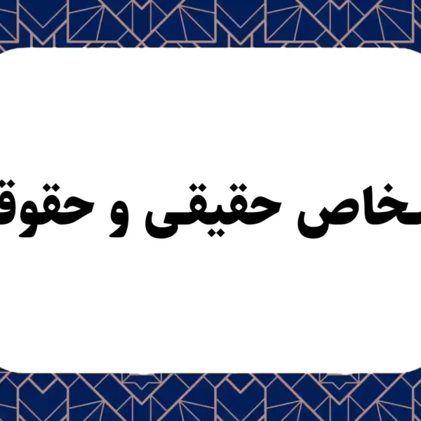 اشخاص حقیقی و حقوقی