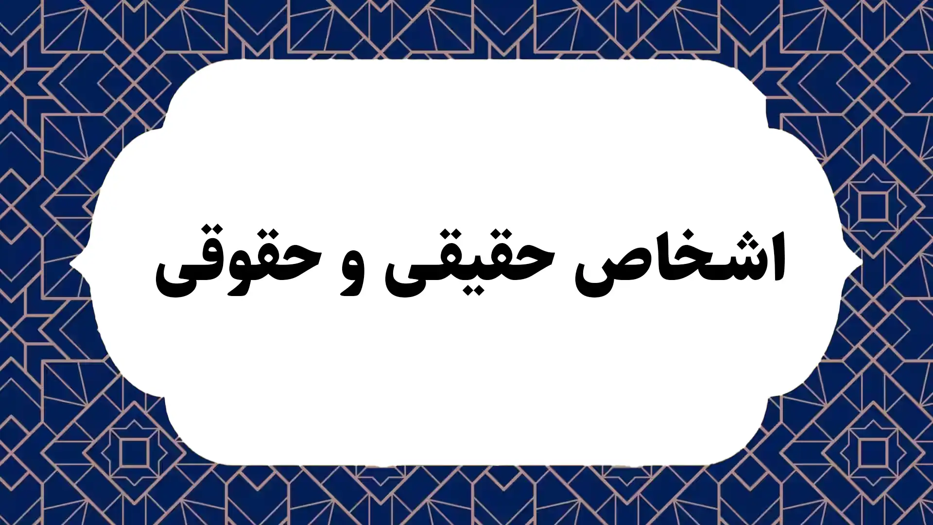 اشخاص حقیقی و حقوقی