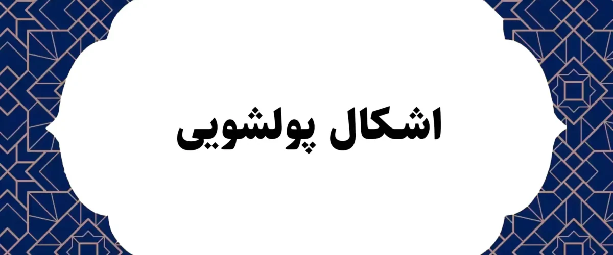 اشکال پولشویی