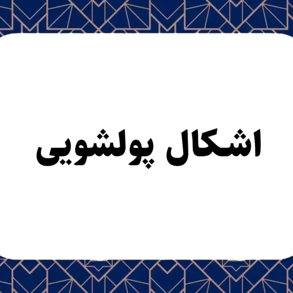 اشکال پولشویی