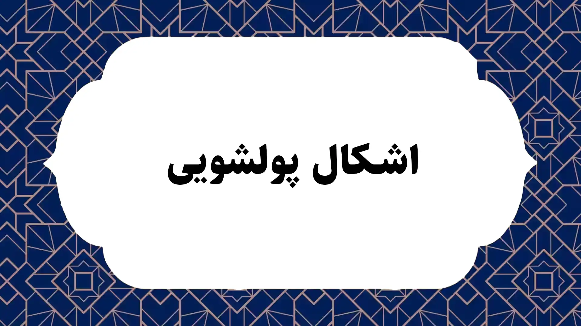 اشکال پولشویی